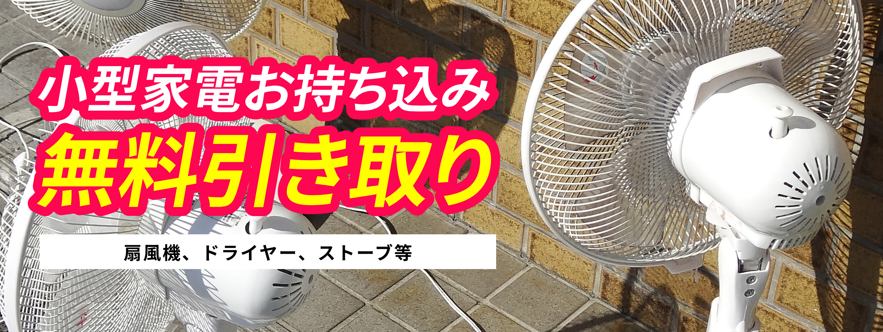 小型家電お持ち込み無料引き取り(扇風機、ドライヤー、ストーブ等)