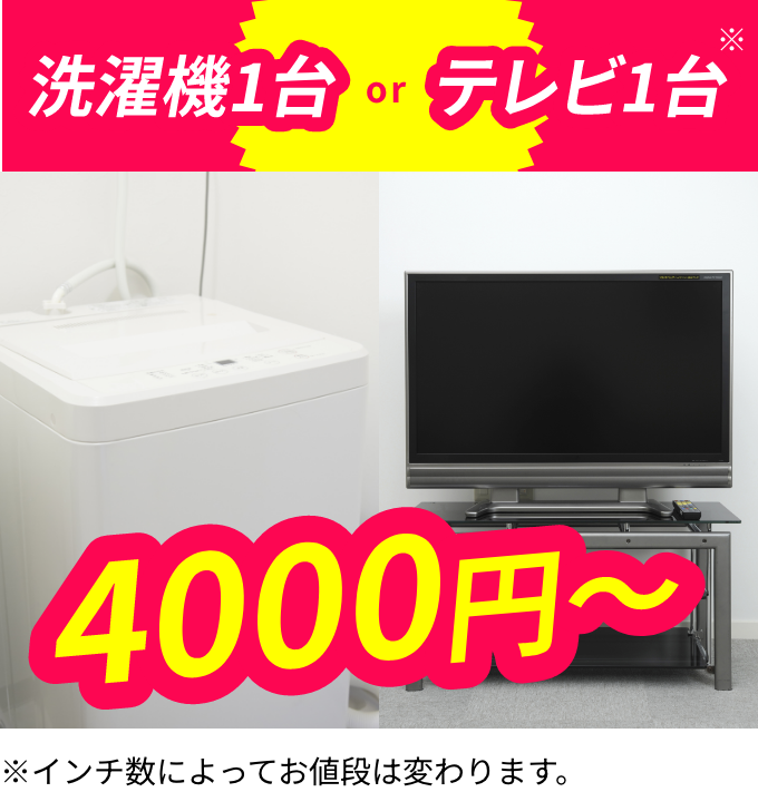 洗濯機1台orテレビ1台 4000円〜