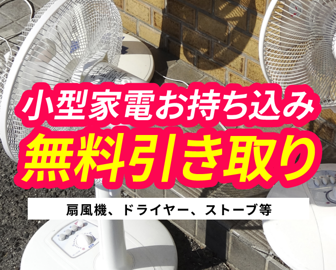 小型家電お持ち込み無料引き取り(扇風機、ドライヤー、ストーブ等)