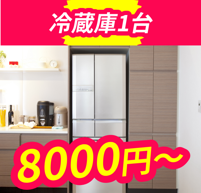 冷蔵庫1台 8000円〜
