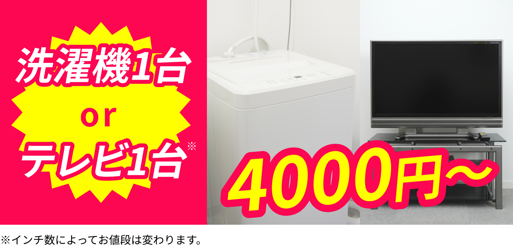 洗濯機1台orテレビ1台 4000円〜